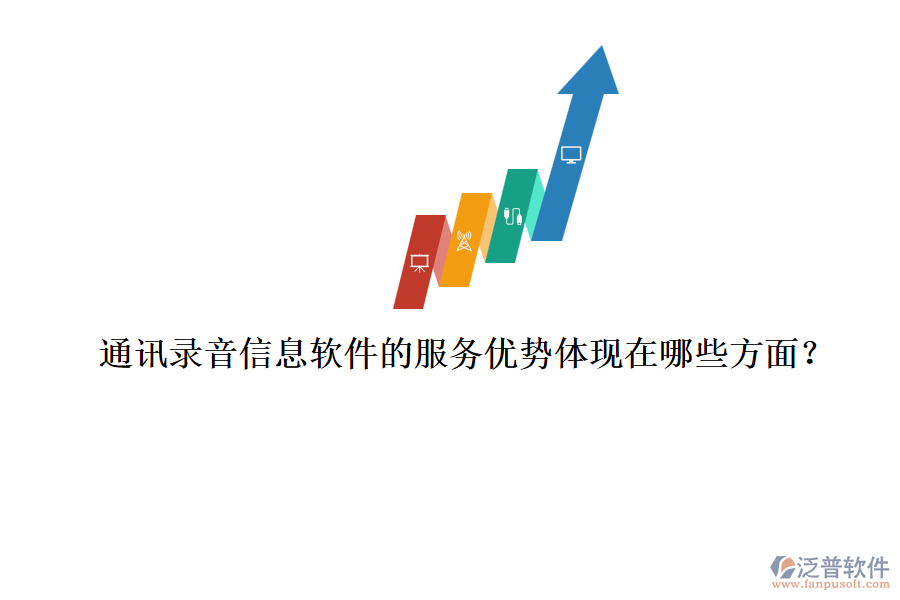通訊錄音信息軟件的服務(wù)優(yōu)勢(shì)體現(xiàn)在哪些方面？