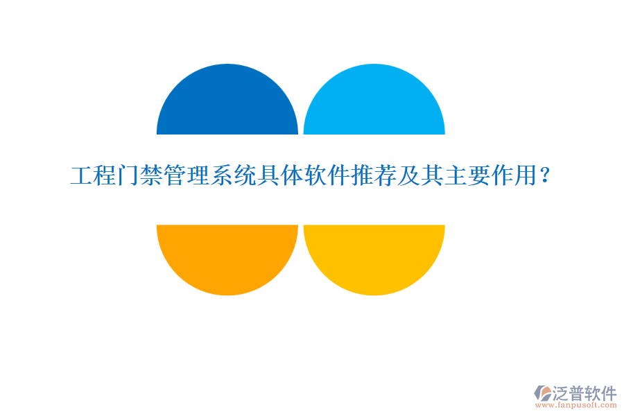 工程門禁管理系統(tǒng)具體軟件推薦及其主要作用？