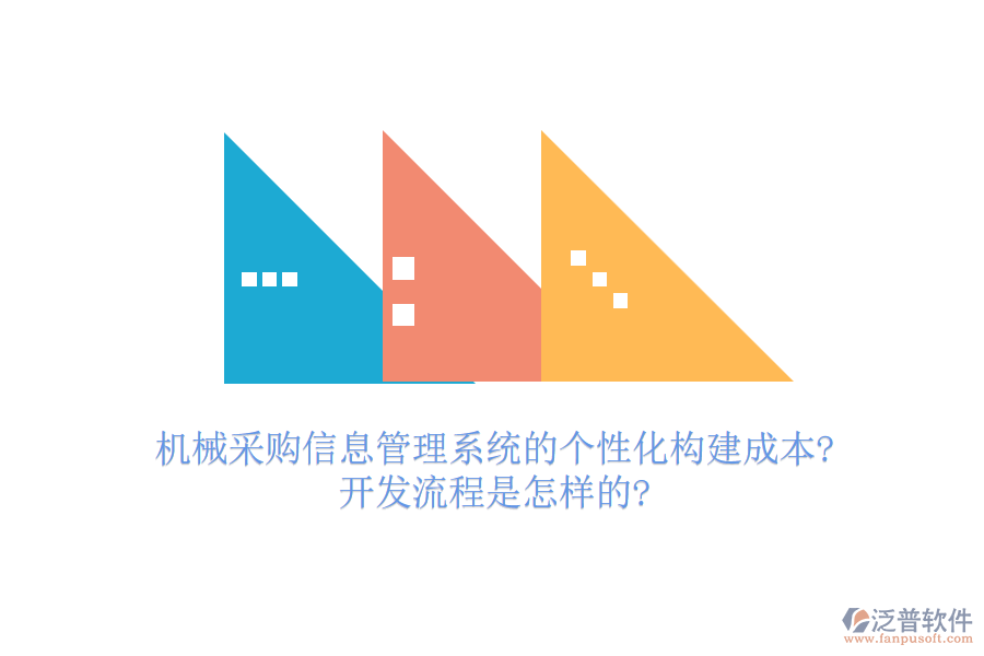 機(jī)械采購(gòu)信息管理系統(tǒng)的個(gè)性化構(gòu)建成本?開發(fā)流程是怎樣的?