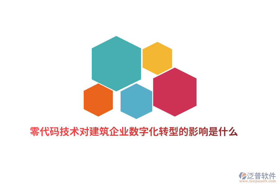零代碼技術(shù)對建筑企業(yè)數(shù)字化轉(zhuǎn)型的影響是什么？