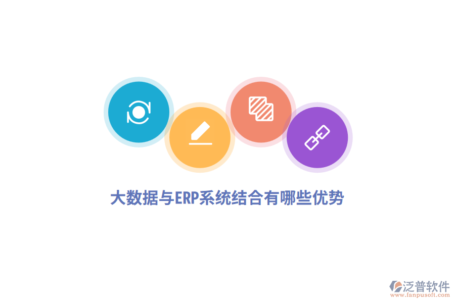 大數(shù)據(jù)與ERP系統(tǒng)結(jié)合有哪些優(yōu)勢(shì)？