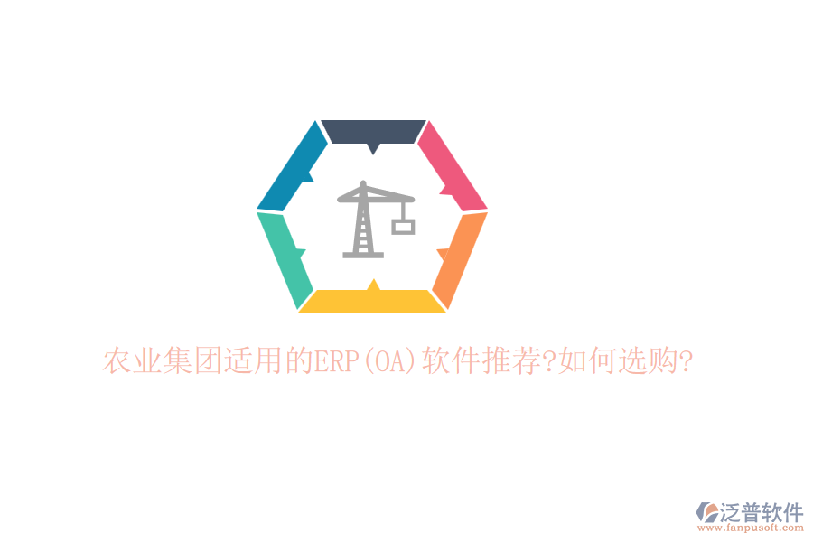 農(nóng)業(yè)集團(tuán)適用的ERP(OA)軟件推薦?如何選購?