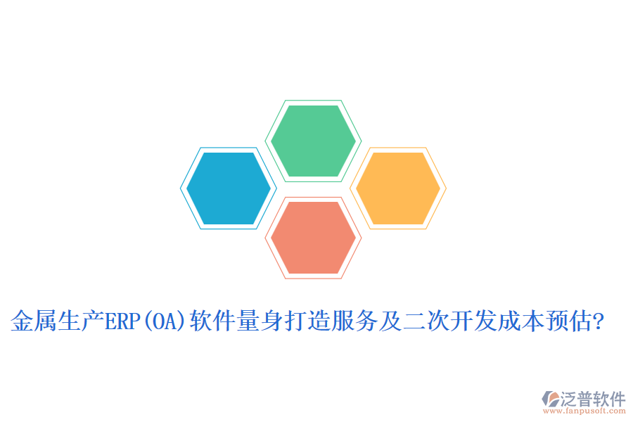 金屬生產(chǎn)ERP(OA)軟件量身打造服務(wù)及二次開(kāi)發(fā)成本預(yù)估?