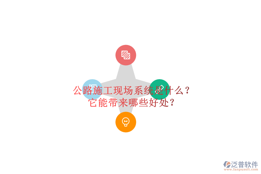 公路施工現(xiàn)場(chǎng)系統(tǒng)是什么？它能帶來(lái)哪些好處？