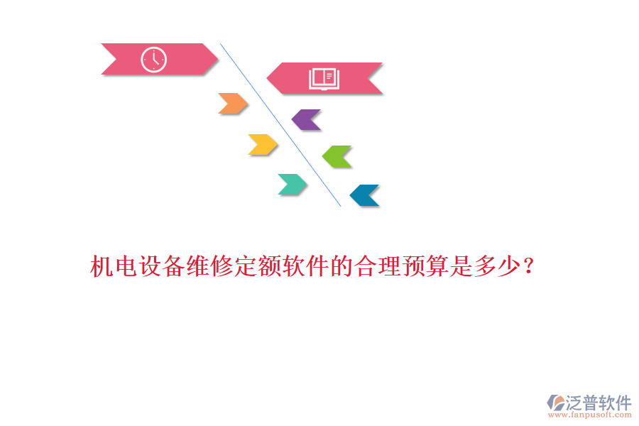 機電設備維修定額軟件的合理預算是多少？