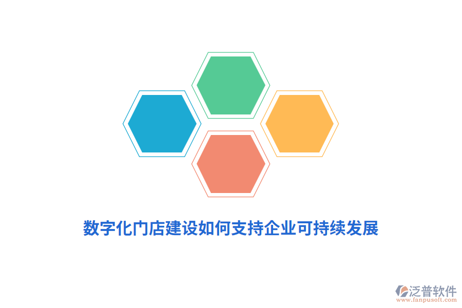 數(shù)字化門店建設(shè)如何支持企業(yè)可持續(xù)發(fā)展？