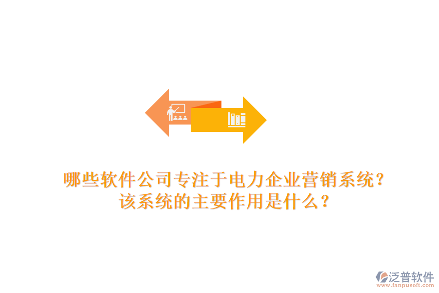 哪些軟件公司專(zhuān)注于電力企業(yè)營(yíng)銷(xiāo)系統(tǒng)？該系統(tǒng)的主要作用是什么？