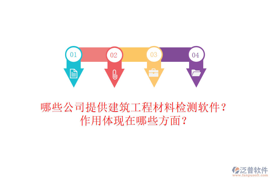 哪些公司提供建筑工程材料檢測(cè)軟件？作用體現(xiàn)在哪些方面？