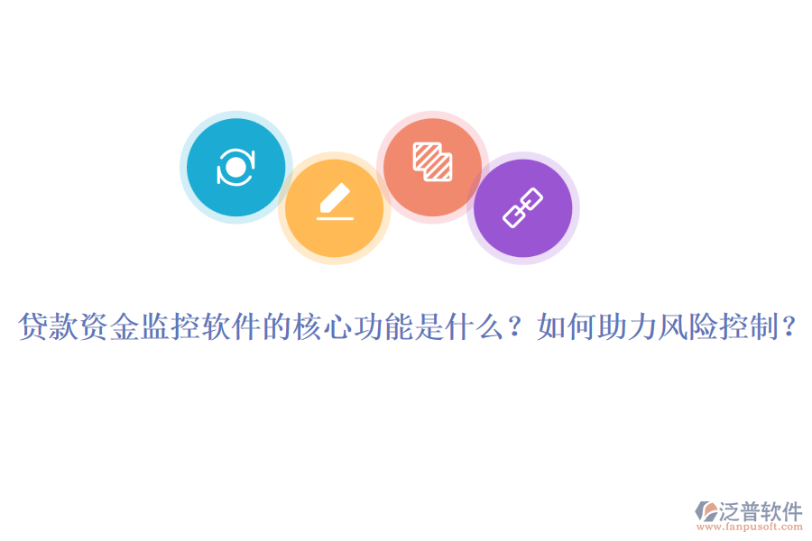 貸款資金監(jiān)控軟件的核心功能是什么？如何助力風(fēng)險控制？