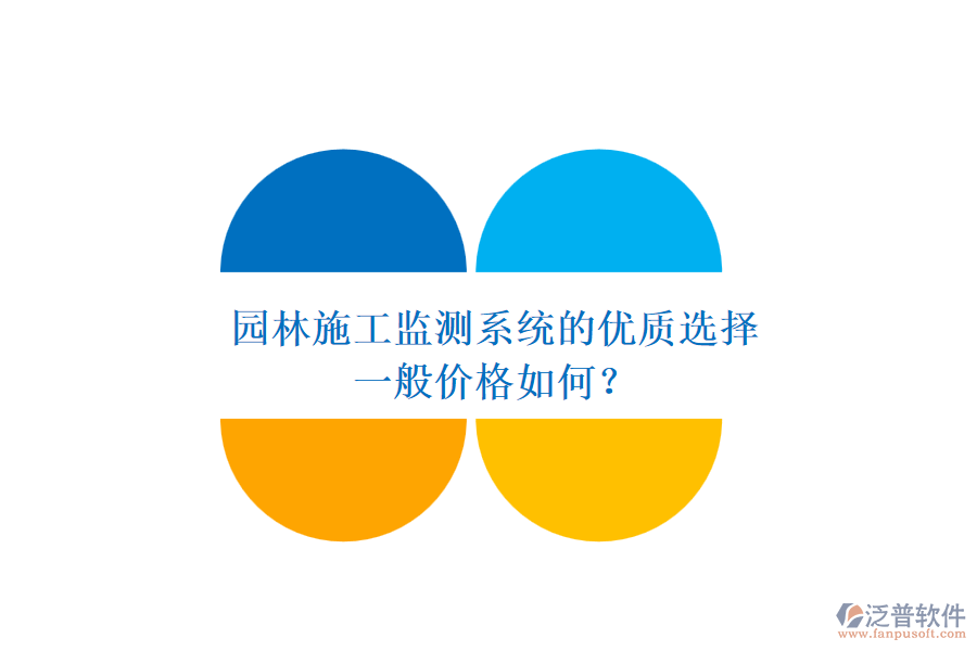 園林施工監(jiān)測系統(tǒng)的優(yōu)質(zhì)選擇，一般價(jià)格如何？