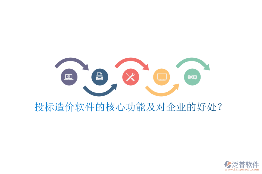投標(biāo)造價(jià)軟件的核心功能及對(duì)企業(yè)的好處？