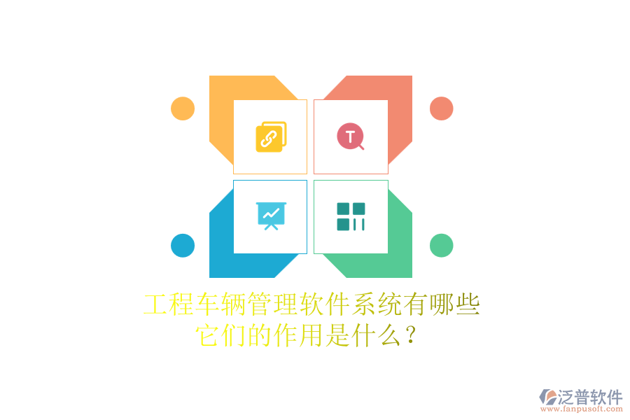 工程車輛管理軟件系統(tǒng)有哪些，它們的作用是什么？