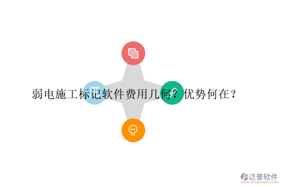 弱電施工標記軟件費用幾何？優(yōu)勢何在？