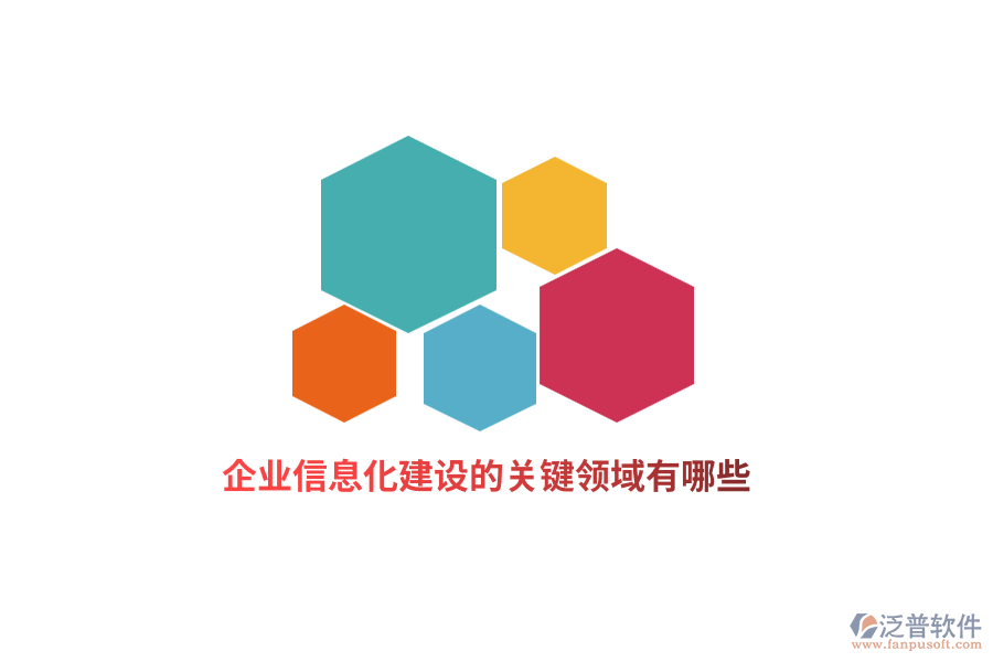 企業(yè)信息化建設(shè)的關(guān)鍵領(lǐng)域有哪些？