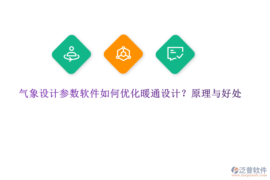 氣象設(shè)計(jì)參數(shù)軟件如何優(yōu)化暖通設(shè)計(jì)？原理與好處