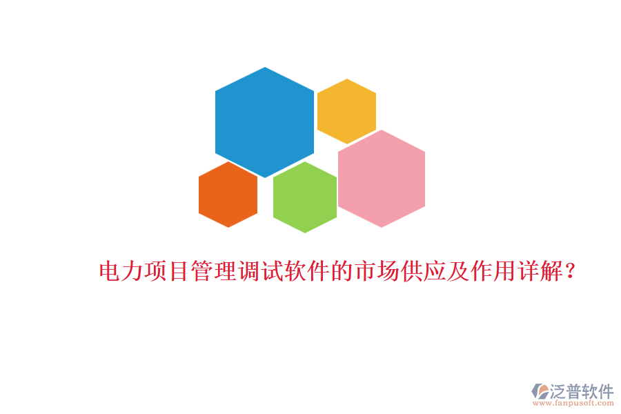 電力項(xiàng)目管理調(diào)試軟件的市場供應(yīng)及作用詳解？