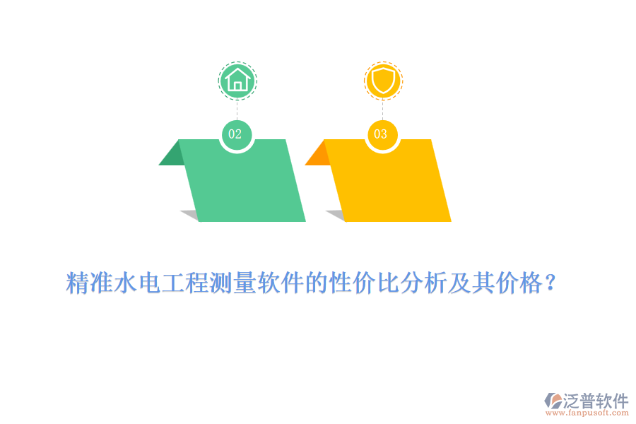 精準水電工程測量軟件的性價比分析及其價格？