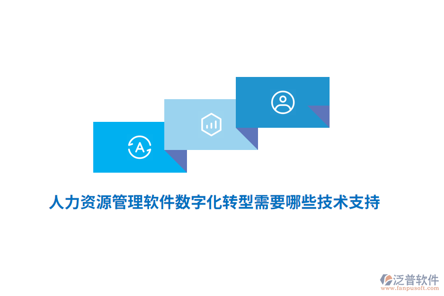 人力資源管理軟件數(shù)字化轉(zhuǎn)型需要哪些技術(shù)支持？
