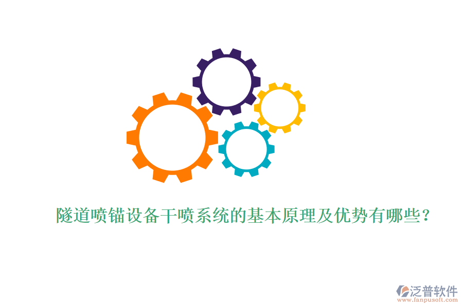 隧道噴錨設(shè)備干噴系統(tǒng)的基本原理及優(yōu)勢有哪些？ 
