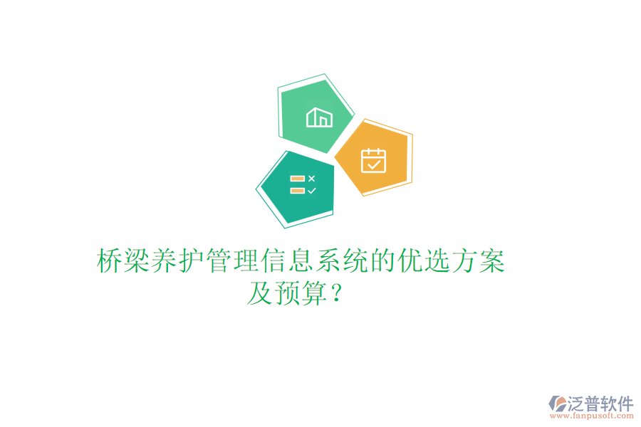 橋梁養(yǎng)護管理信息系統(tǒng)的優(yōu)選方案及預算？