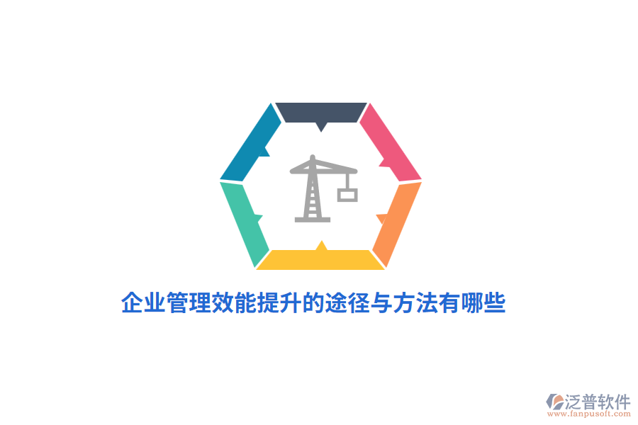 企業(yè)管理效能提升的途徑與方法有哪些？