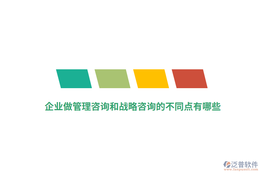 企業(yè)做管理咨詢和戰(zhàn)略咨詢的不同點(diǎn)有哪些？