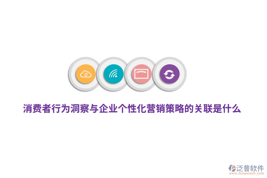 消費(fèi)者行為洞察與企業(yè)個(gè)性化營(yíng)銷策略的關(guān)聯(lián)是什么？