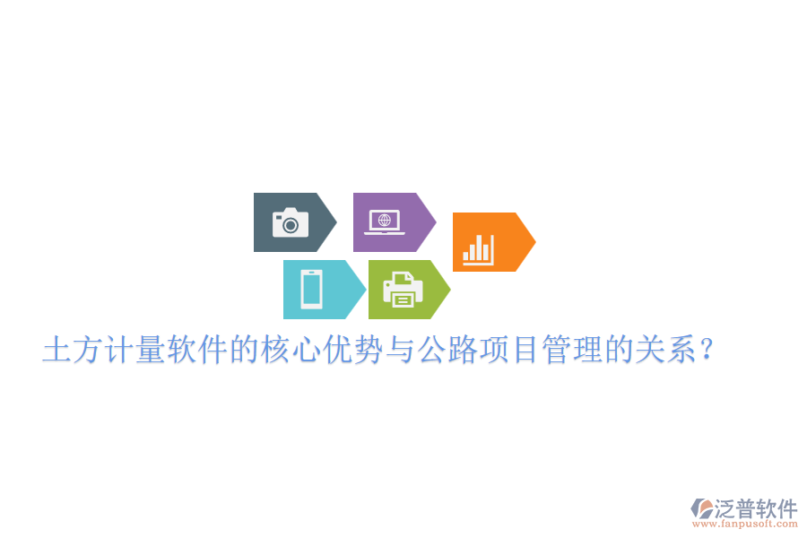 土方計(jì)量軟件的核心優(yōu)勢(shì)與公路項(xiàng)目管理的關(guān)系？