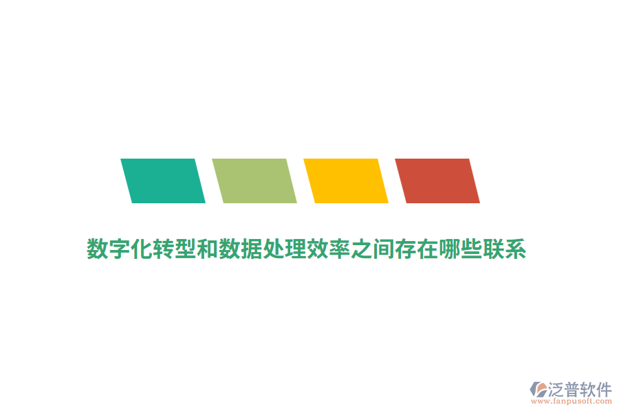 數(shù)字化轉(zhuǎn)型和數(shù)據(jù)處理效率之間存在哪些聯(lián)系？