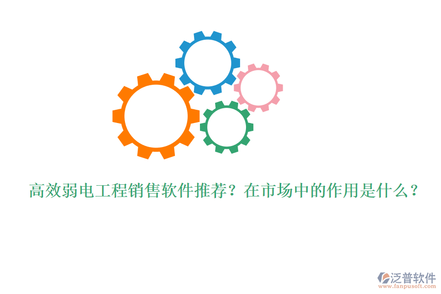 高效弱電工程銷售軟件推薦？在市場(chǎng)中的作用是什么？