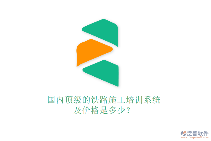 國(guó)內(nèi)頂級(jí)的鐵路施工培訓(xùn)系統(tǒng)及價(jià)格是多少？