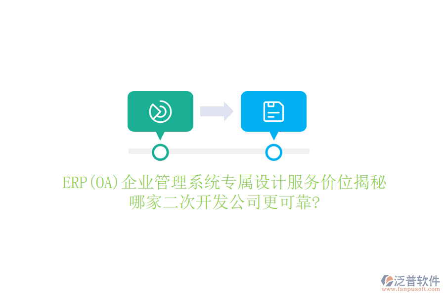 ERP(OA)企業(yè)管理系統(tǒng)專屬設(shè)計服務(wù)價位揭秘，哪家二次開發(fā)公司更可靠?