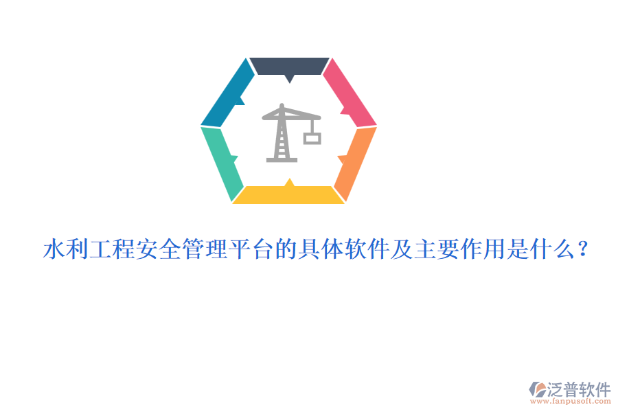 水利工程安全管理平臺的具體軟件及主要作用是什么？