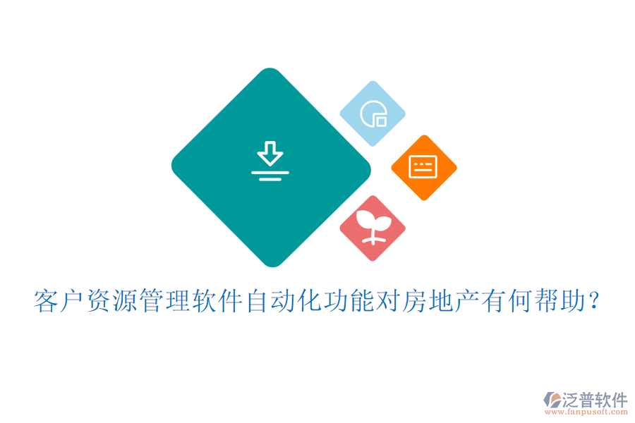 客戶資源管理軟件自動(dòng)化功能對(duì)房地產(chǎn)有何幫助？