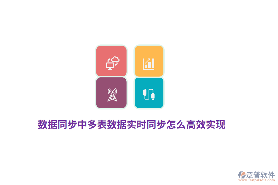 數(shù)據(jù)同步中多表數(shù)據(jù)實時同步怎么高效實現(xiàn)？