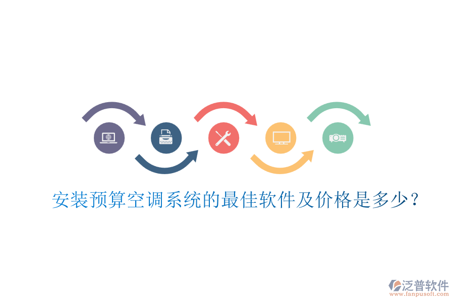 安裝預(yù)算空調(diào)系統(tǒng)的最佳軟件及價(jià)格是多少？