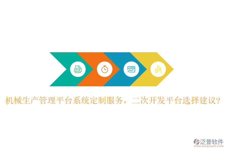機(jī)械生產(chǎn)管理平臺系統(tǒng)定制服務(wù)，二次開發(fā)平臺選擇建議?