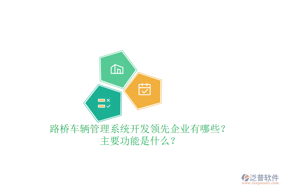 路橋車輛管理系統(tǒng)開發(fā)領(lǐng)先企業(yè)有哪些？主要功能是什么？