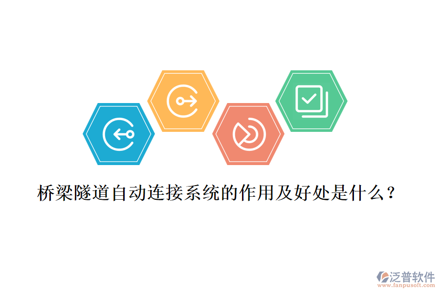 橋梁隧道自動(dòng)連接系統(tǒng)的作用及好處是什么？