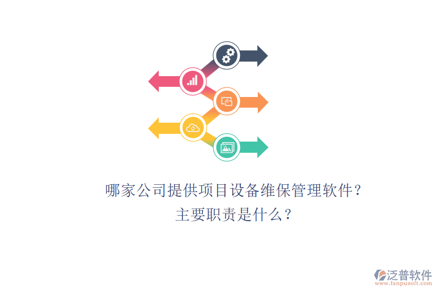 哪家公司提供項(xiàng)目設(shè)備維保管理軟件？主要職責(zé)是什么？