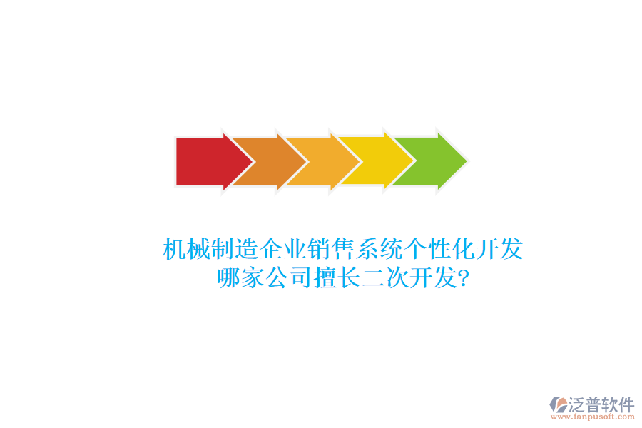 機(jī)械制造企業(yè)銷售系統(tǒng)個(gè)性化開(kāi)發(fā)，哪家公司擅長(zhǎng)<a href=http://www.alistair-chisholm.com/Implementation/kaifa/ target=_blank class=infotextkey>二次開(kāi)發(fā)</a>?