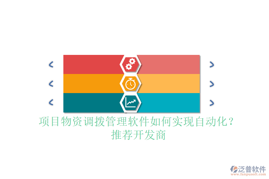 項(xiàng)目物資調(diào)撥管理軟件如何實(shí)現(xiàn)自動(dòng)化？推薦開(kāi)發(fā)商