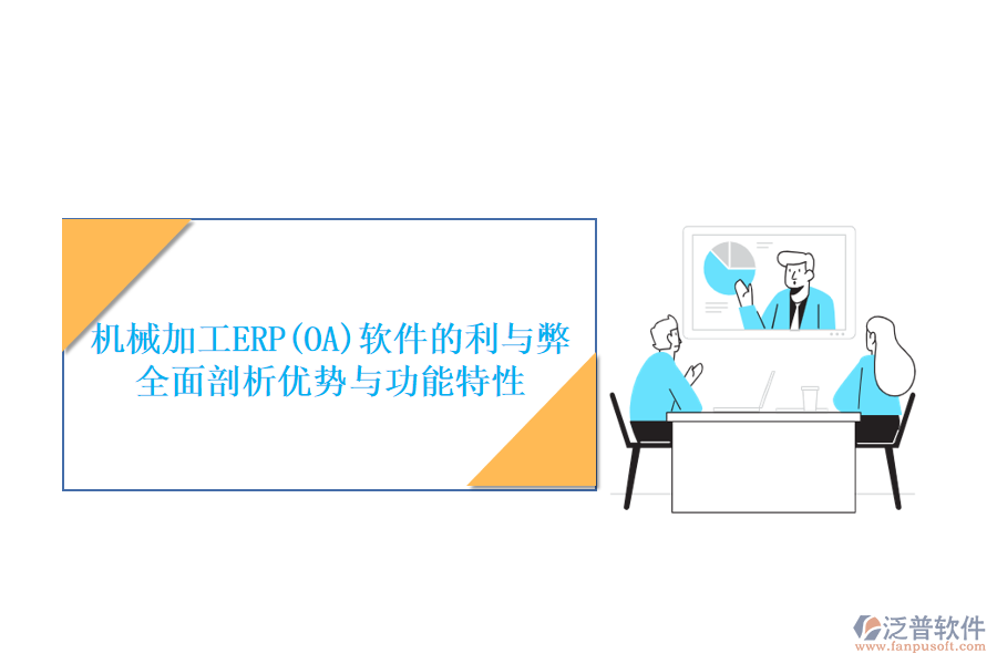 機(jī)械加工ERP(OA)軟件的利與弊：全面剖析優(yōu)勢與功能特性