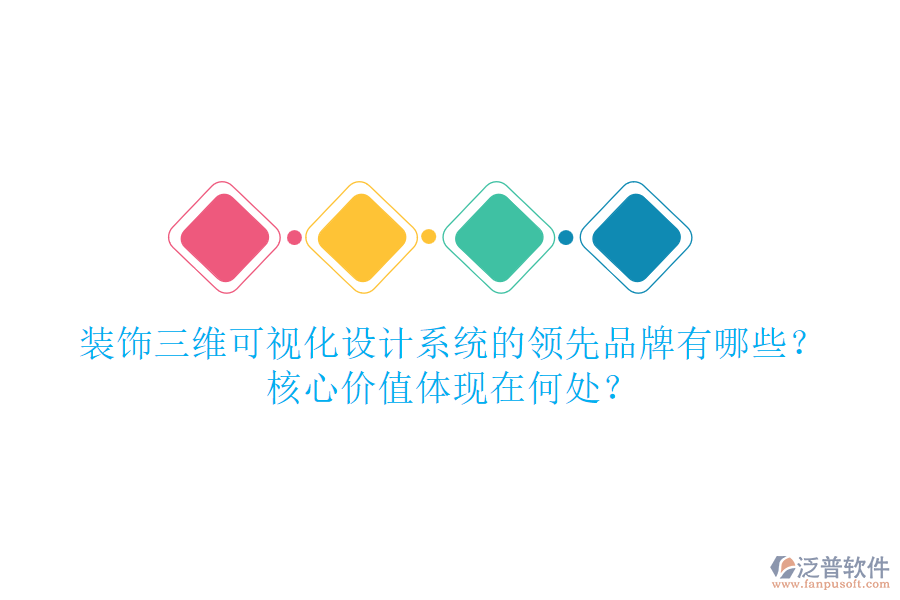 裝飾三維可視化設(shè)計(jì)系統(tǒng)的領(lǐng)先品牌有哪些？核心價(jià)值體現(xiàn)在何處？