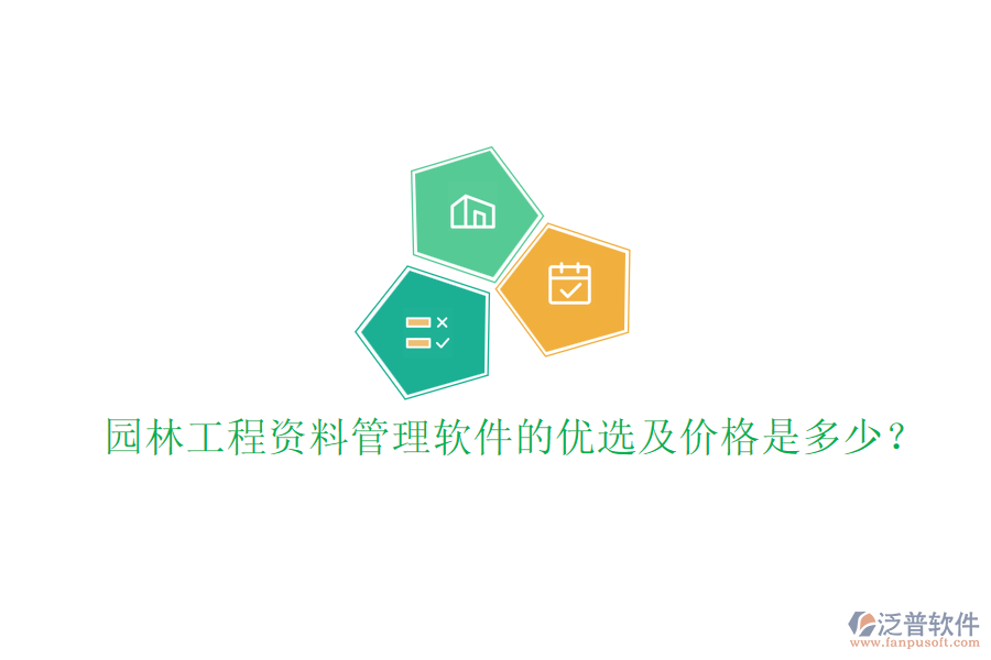 園林工程資料管理軟件的優(yōu)選及價(jià)格是多少？