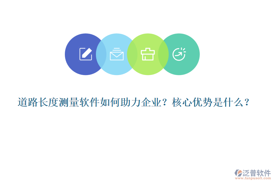 道路長度測量軟件如何助力企業(yè)？核心優(yōu)勢是什么？