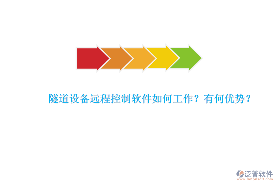 隧道設(shè)備遠(yuǎn)程控制軟件如何工作？有何優(yōu)勢？