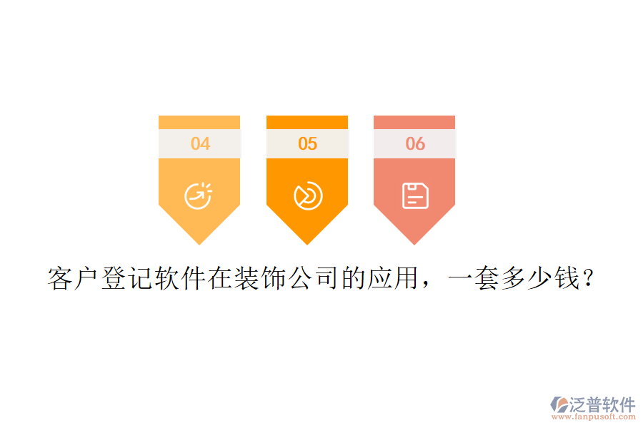 客戶登記軟件在裝飾公司的應用，一套多少錢？
