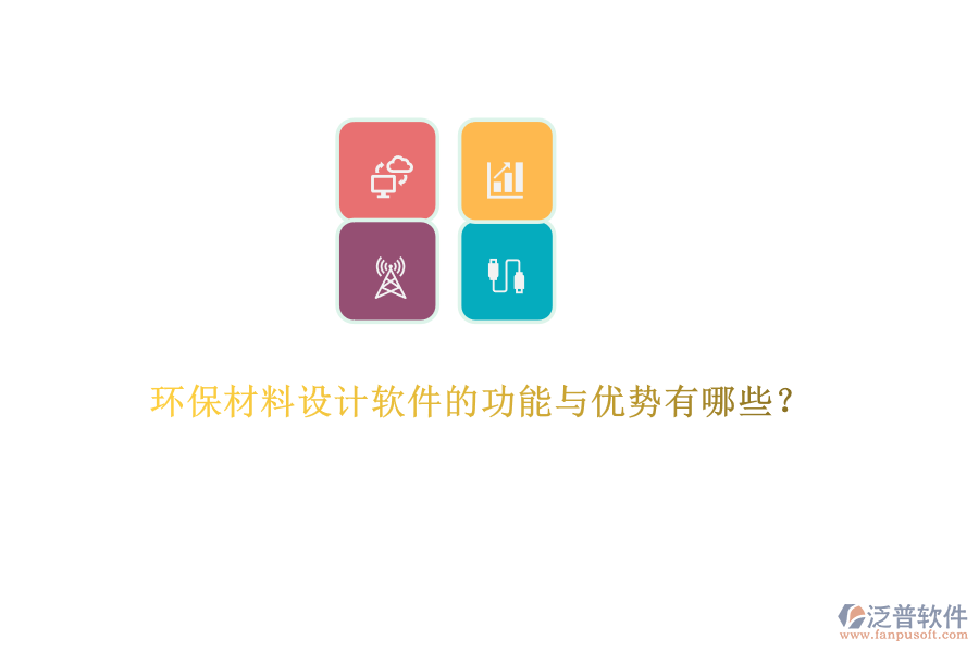 環(huán)保材料設(shè)計軟件的功能與優(yōu)勢有哪些？