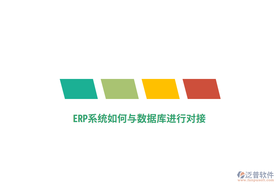 ERP系統(tǒng)如何與數(shù)據(jù)庫(kù)進(jìn)行對(duì)接？